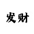 今日彩吧真精华布衣